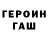 ГЕРОИН гречка Roman Geraschenko