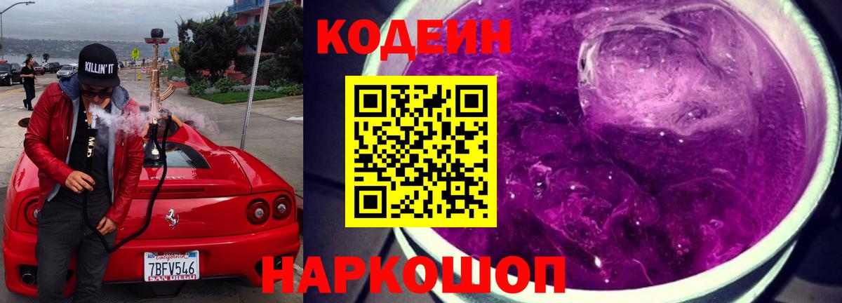 Кодеин Purple Drank  Вход с VPN  Ханты-Мансийск  Кодеин напиток Lean (лин) 